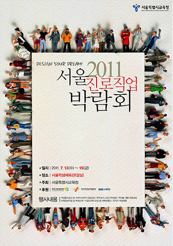 서울 2011 진로직업 박람회 포스터