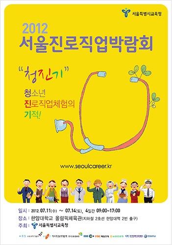 서울 2012 진로직업 박람회 포스터