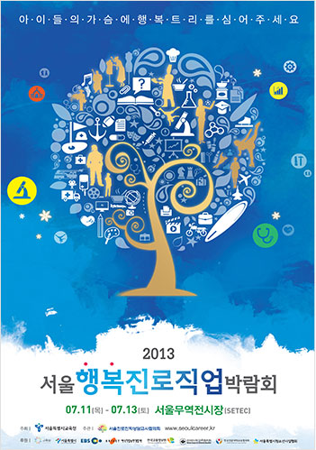 서울 2013 진로직업 박람회 포스터