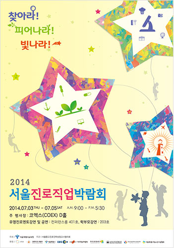 서울 2014 진로직업 박람회 포스터