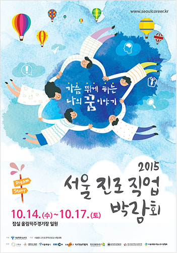 서울 2015 진로직업 박람회 포스터