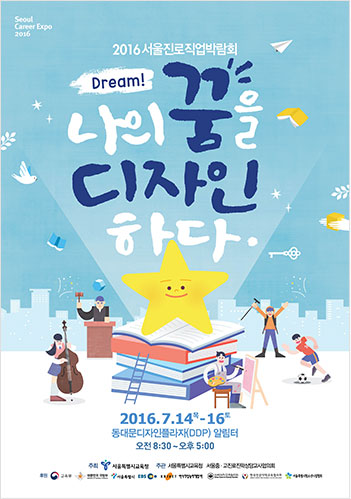 서울 2016 진로직업 박람회 포스터