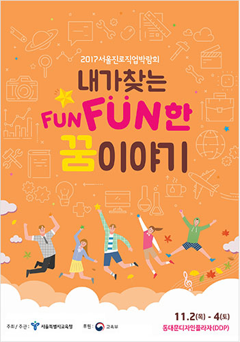 서울 2017 진로직업 박람회 포스터