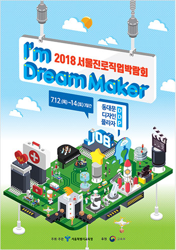 서울 2018 진로직업 박람회 포스터