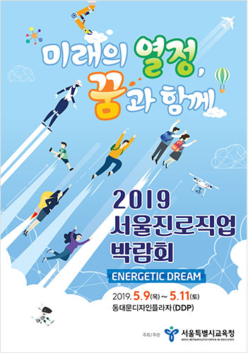 서울 2019 진로직업 박람회 포스터