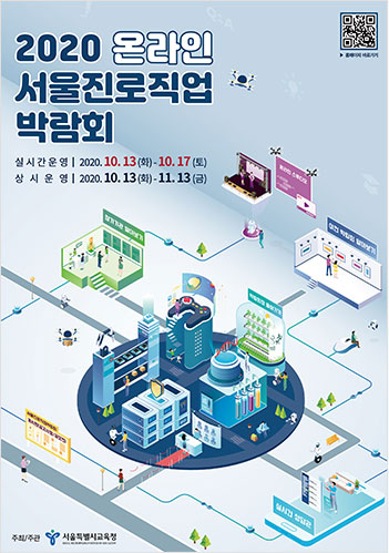 서울 2020 진로직업 박람회 포스터