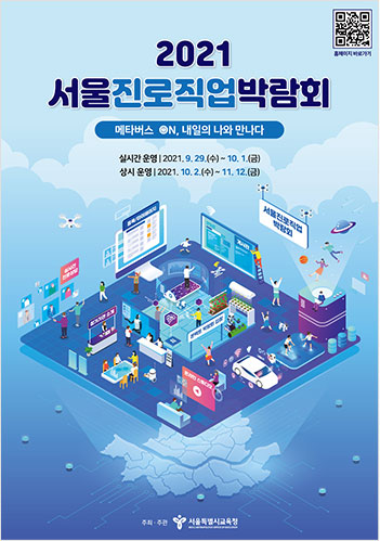 서울 2021 진로직업 박람회 포스터