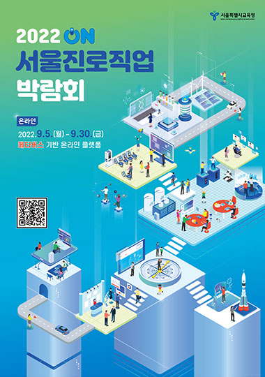서울 2022 진로직업 박람회 포스터