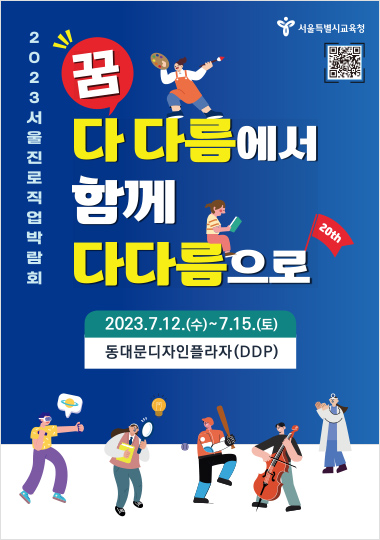 서울 2023 진로직업 박람회 포스터